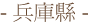 兵庫縣