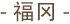 福冈