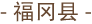 福冈