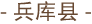 兵库县
