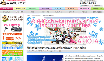 Association of Akiota-cho sightseeing (Hiroshima prefecture) has created the website in Thai languages!