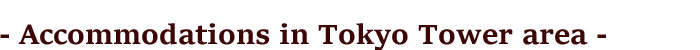 Accommodations in Hamamatsucho/Tokyo Tower area
